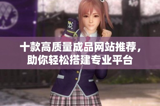 十款高質(zhì)量成品網(wǎng)站推薦，助你輕松搭建專業(yè)平臺