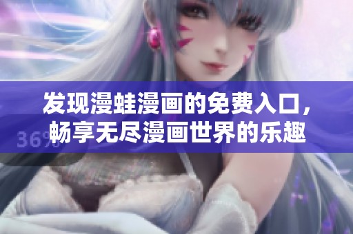 發(fā)現(xiàn)漫蛙漫畫(huà)的免費(fèi)入口，暢享無(wú)盡漫畫(huà)世界的樂(lè)趣