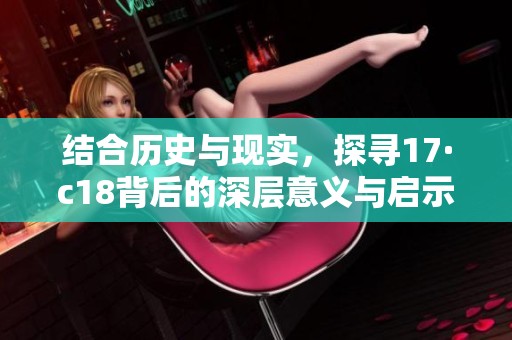 結(jié)合歷史與現(xiàn)實(shí)，探尋17·c18背后的深層意義與啟示