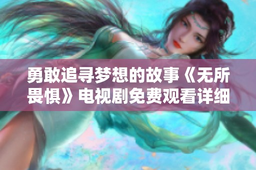 勇敢追尋夢想的故事《無所畏懼》電視劇免費觀看詳細介紹