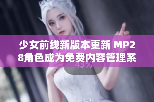 少女前線新版本更新 MP28角色成為免費(fèi)內(nèi)容管理系統(tǒng)
