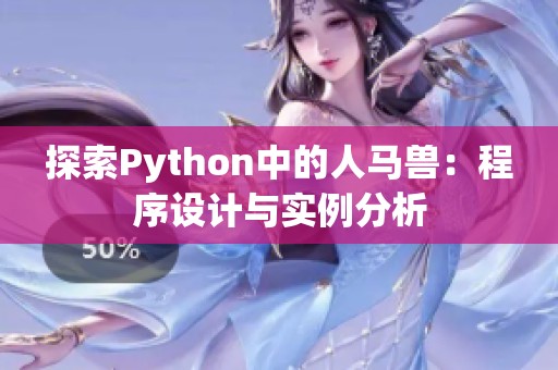 探索Python中的人馬獸：程序設(shè)計(jì)與實(shí)例分析