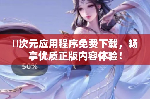 囧次元應(yīng)用程序免費(fèi)下載，暢享優(yōu)質(zhì)正版內(nèi)容體驗(yàn)！