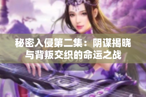 秘密入侵第二集：陰謀揭曉與背叛交織的命運(yùn)之戰(zhàn)