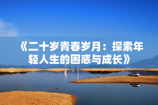 《二十歲青春歲月：探索年輕人生的困惑與成長》