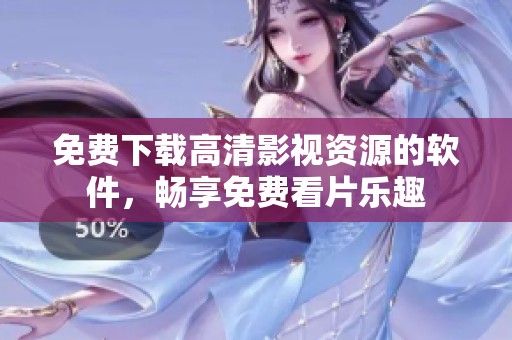 免費下載高清影視資源的軟件，暢享免費看片樂趣