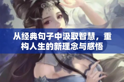 從經(jīng)典句子中汲取智慧，重構(gòu)人生的新理念與感悟