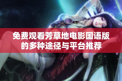 免費觀看芳草地電影國語版的多種途徑與平臺推薦