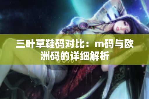 三葉草鞋碼對比：m碼與歐洲碼的詳細(xì)解析