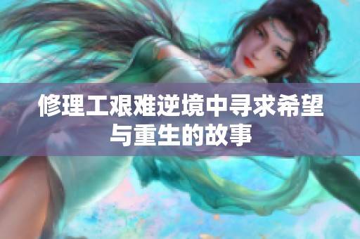 修理工艱難逆境中尋求希望與重生的故事
