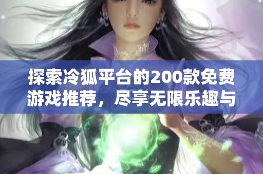 探索冷狐平臺的200款免費游戲推薦，盡享無限樂趣與挑戰(zhàn)
