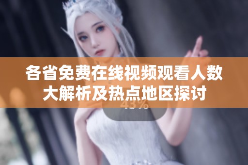 各省免費在線視頻觀看人數(shù)大解析及熱點地區(qū)探討