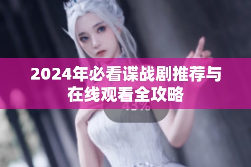 2024年必看諜戰(zhàn)劇推薦與在線觀看全攻略