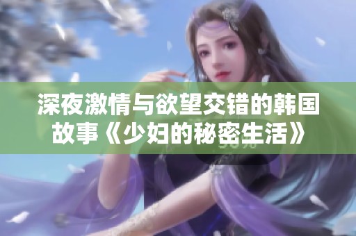深夜激情與欲望交錯(cuò)的韓國故事《少婦的秘密生活》