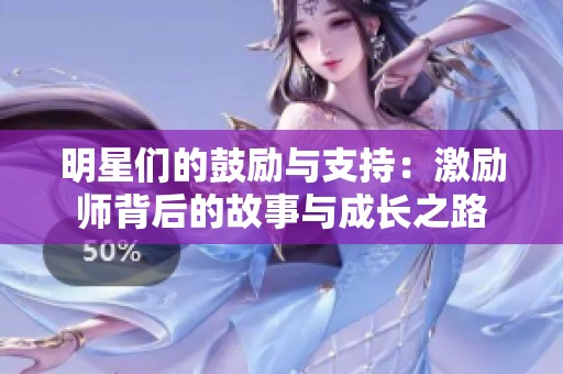 明星們的鼓勵與支持：激勵師背后的故事與成長之路