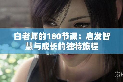 白老師的180節(jié)課：啟發(fā)智慧與成長的獨特旅程