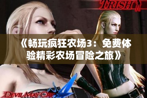 《暢玩瘋狂農(nóng)場3：免費體驗精彩農(nóng)場冒險之旅》