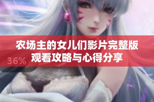 農(nóng)場(chǎng)主的女兒們影片完整版觀看攻略與心得分享