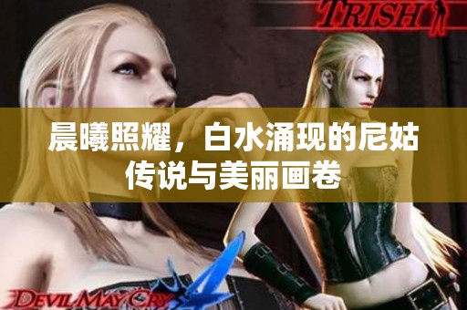 晨曦照耀，白水涌現(xiàn)的尼姑傳說(shuō)與美麗畫(huà)卷