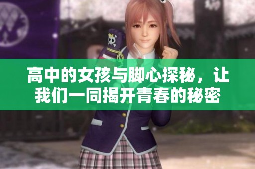 高中的女孩與腳心探秘，讓我們一同揭開青春的秘密