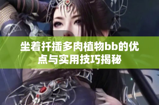坐著扦插多肉植物bb的優(yōu)點與實用技巧揭秘