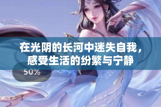 在光陰的長河中迷失自我，感受生活的紛繁與寧靜