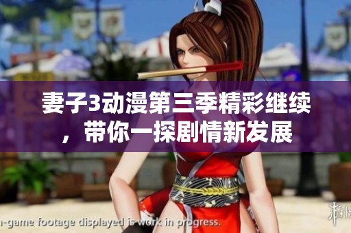 妻子3動(dòng)漫第三季精彩繼續(xù)，帶你一探劇情新發(fā)展