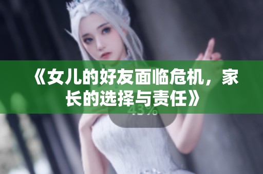 《女兒的好友面臨危機(jī)，家長的選擇與責(zé)任》