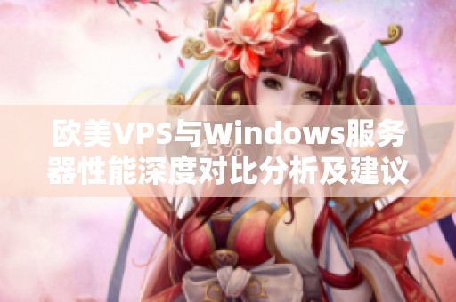 歐美VPS與Windows服務(wù)器性能深度對比分析及建議