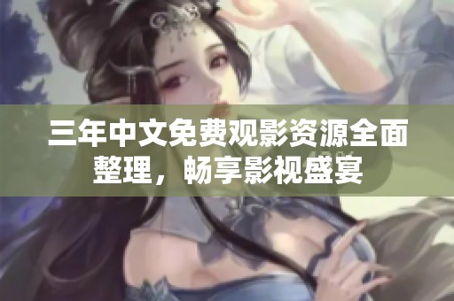 三年中文免費觀影資源全面整理，暢享影視盛宴