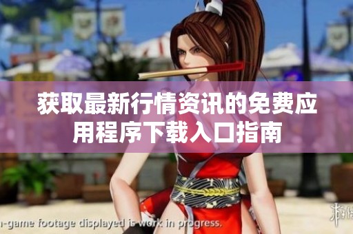 獲取最新行情資訊的免費應(yīng)用程序下載入口指南