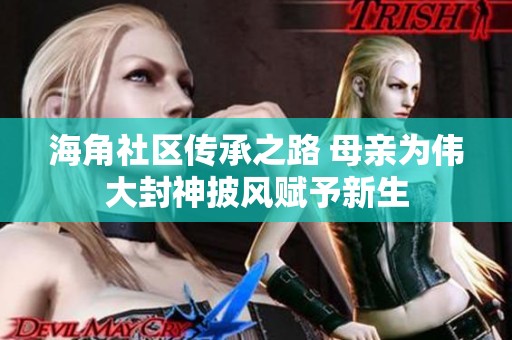 海角社區(qū)傳承之路 母親為偉大封神披風賦予新生