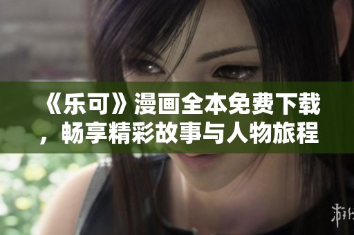 《樂可》漫畫全本免費(fèi)下載，暢享精彩故事與人物旅程