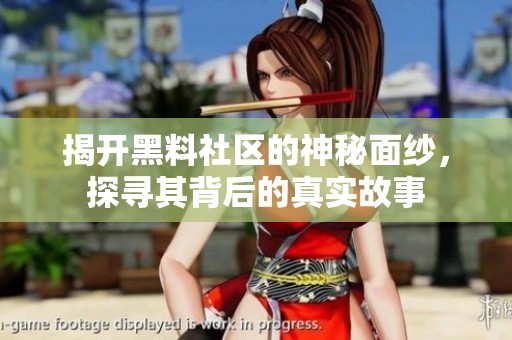 揭開黑料社區(qū)的神秘面紗，探尋其背后的真實(shí)故事