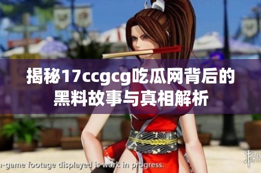 揭秘17ccgcg吃瓜網(wǎng)背后的黑料故事與真相解析
