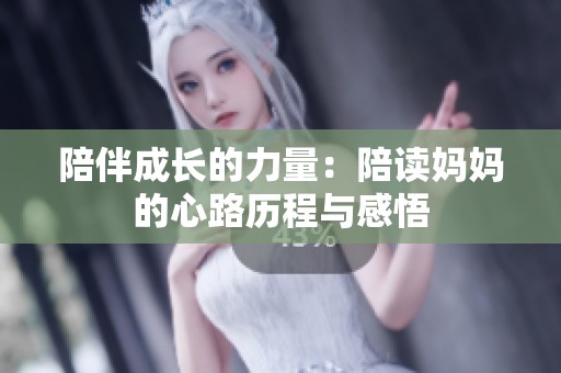 陪伴成長(zhǎng)的力量：陪讀媽媽的心路歷程與感悟
