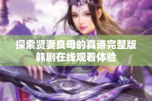探索賢妻良母的真諦完整版韓劇在線觀看體驗(yàn)