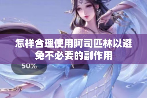 怎樣合理使用阿司匹林以避免不必要的副作用