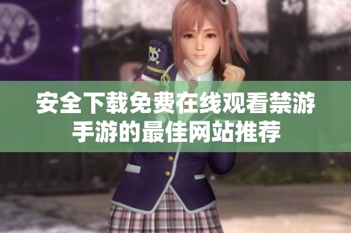 安全下載免費(fèi)在線觀看禁游手游的最佳網(wǎng)站推薦