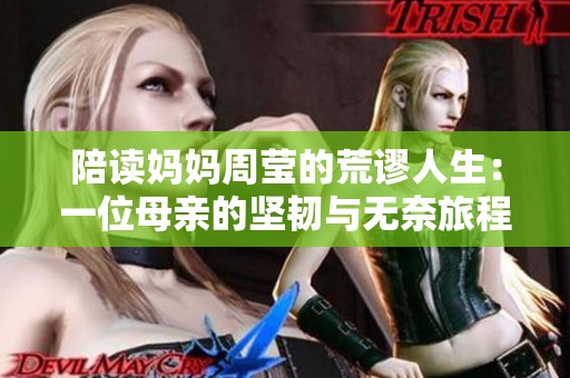 陪讀媽媽周瑩的荒謬人生：一位母親的堅(jiān)韌與無奈旅程