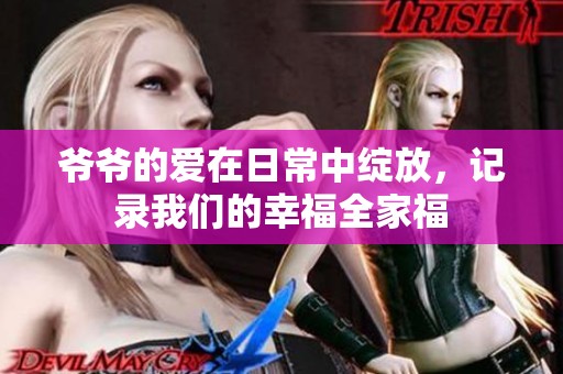 爺爺?shù)膼墼谌粘Ｖ芯`放，記錄我們的幸福全家福