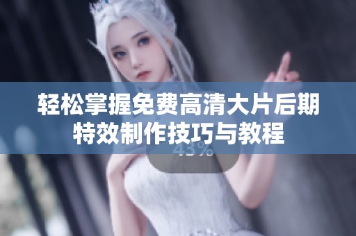 輕松掌握免費高清大片后期特效制作技巧與教程