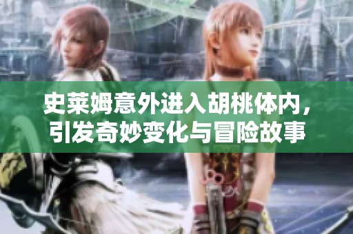 史萊姆意外進(jìn)入胡桃體內(nèi)，引發(fā)奇妙變化與冒險(xiǎn)故事