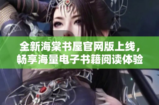 全新海棠書屋官網(wǎng)版上線，暢享海量電子書籍閱讀體驗