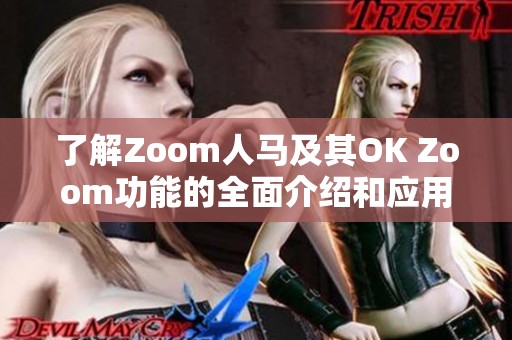 了解Zoom人馬及其OK Zoom功能的全面介紹和應(yīng)用指南