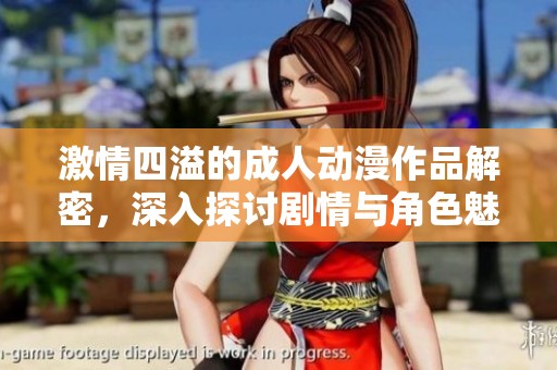 激情四溢的成人動(dòng)漫作品解密，深入探討劇情與角色魅力