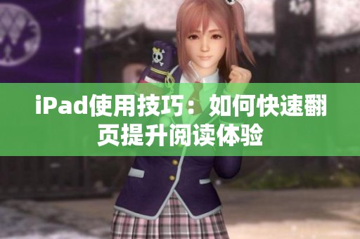 iPad使用技巧：如何快速翻頁(yè)提升閱讀體驗(yàn)