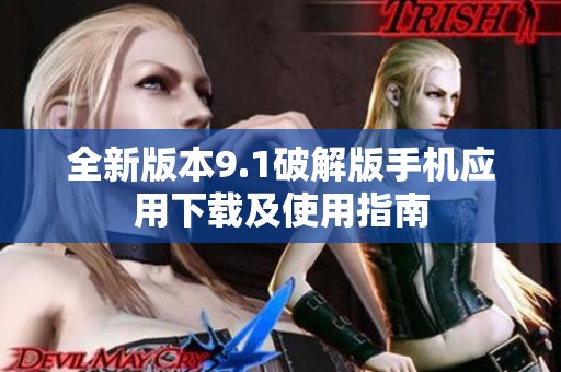 全新版本9.1破解版手機(jī)應(yīng)用下載及使用指南