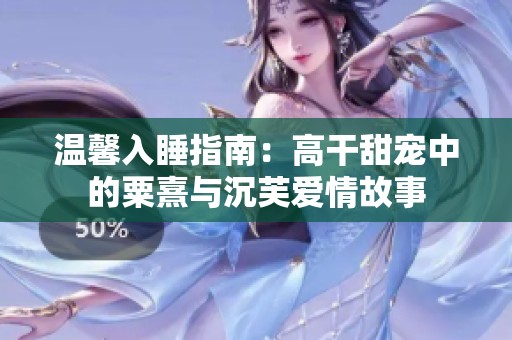 溫馨入睡指南：高干甜寵中的粟熹與沉芙愛情故事