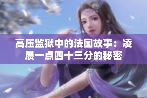 高壓監(jiān)獄中的法國故事：凌晨一點(diǎn)四十三分的秘密